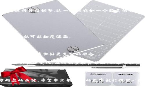 tpwallet流动池中代币的深度探索与实战指南

tpwallet, 流动池, 代币/guanjianci

引言：沉浸在数字资产的海洋中

在数字货币的世界中，流动池如同浩瀚海洋中的小岛，为那些希望在复杂的交易生态中探索新机会的投资者提供了栖息之所。特别是在TPWallet平台上，这些流动池中蕴藏着丰富的代币，吸引着越来越多的用户参与。本文将带您深入了解TPWallet流动池中的代币，探讨其运作机制、潜在的风险与收益，以及如何才能在这片充满机会的数字世界中航行自如。

一、什么是TPWallet流动池？

TPWallet是一个去中心化的加密钱包平台，它不仅提供存储和管理代币的功能，还实现了流动池的构建。流动池是众多投资者共同提供流动性，依靠智能合约进行管理的财务工具。想象一下，就像是一个繁忙的集市，各个摊位林立，出售着不同种类的商品，而流动池就是这个集市中那些吸引消费者的聚集地。

在TPWallet的流动池中，用户可以将自己的代币存入池中，通过提供流动性获得一定的收益。这个过程，不仅令参与者有机会得到流动性挖矿的奖励，也可能会在市场波动中获得更多的代币。

二、代币的选择：你的财富钥匙

TPWallet的流动池中，代币的选择多样且丰富。从热门的比特币和以太坊到新兴的项目，比如某些在DeFi（去中心化金融）中崭露头角的代币，每一种代币都有其独特的魅力与潜力。

例如，某个新兴代币可能受到某个知名应用的支持，它的市场需求将在短期内激增。想象一下，这就像是晨曦中的新芽，在阳光的照耀下充满生机。而另一类代币，或许由于市场情绪变化或技术问题而受到抑制，这更像是覆盖着乌云的黄昏，给投资者带来一丝忧虑。

三、流动池的运作机制：透明与公正

流动池的运作机制，可以说是一种金融创新。流动池通常采用自动化做市商（AMM）模型。投资者将代币存入流动池后，智能合约会根据池中的代币数量和市场进行价格调整。这一过程宛如一个精美的钟摆，在时间的推移中保持着市场的平衡。

四、风险与收益并存：理智应对市场波动

就像一场波澜壮阔的航行，流动池中的投资也充满了未知的风浪。虽然投资流动池可以带来丰厚的收益，但市场风险同样不容小觑。

例如，流动性池中的资产价格可能因市场波动而剧烈变化，用户在提现时未能及时跟上市场的步伐，就可能面临损失。而这就像在暴风雨中航行的船只，稍有不慎就可能翻覆海面。

五、在TPWallet流动池中成功的秘诀

成功的投资者往往善于把握时机并作出理智的决策。首先，了解代币的基础信息和市场动态至关重要。通过研究市场趋势、项目背景和社区反馈，投资者可以为选择代币做好更充分的准备。

其次，合理配置资产比例是降低风险的一种有效策略。想象一下，这就像在田野中种植不同的作物，以抵御自然灾害对单一作物的影响。此外，持续跟踪流动池中的资产变化，及时调整投资策略，也能让投资者更好地应对市场变化。

六、结语：在数字时代的航行者

在TPWallet的流动池中，每个投资者都是一位勇敢的航行者，探索未知的数字海洋。无论是拥抱机遇还是应对挑战，理智、知识与决策能力都是我们掌握方向盘的关键。希望本文能为您的数字航行提供一些启发与指引，让我们一起在这个充满可能性的时代，寻找属于自己的财富之路。