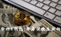 数字分行E钱包：开启便捷