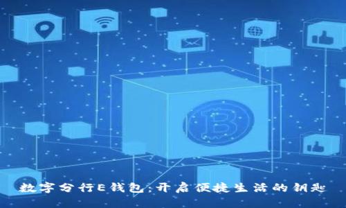 数字分行E钱包：开启便捷生活的钥匙