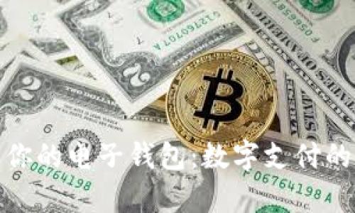 轻松开启你的电子钱包:数字支付的便捷之路