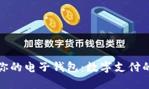 轻松开启你的电子钱包:数字支付的便捷之路