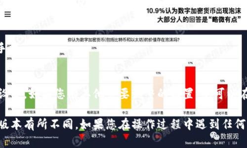 为了关闭华为数字钱包快捷，您可以按照以下步骤进行操作：

### 步骤一：打开华为手机设置
1. 拿起您的华为手机，找到主屏幕上的“设置”图标，通常是一个齿轮形状的图标。点击进入。

### 步骤二：进入应用管理
2. 在设置界面中，向下滚动找到“应用”或“应用管理”选项，点击进入。

### 步骤三：查找数字钱包
3. 在应用管理界面，您会看到安装的所有应用程序列表。在搜索框中输入“数字钱包”，或者找到“数字钱包”应用并点击它。

### 步骤四：关闭快捷方式
4. 进入数字钱包的应用信息页面后，您会看到“默认应用”或“权限”等选项。在这里，找到与快捷方式相关的设置。
5. 关闭任何默认的快捷方式，例如支付快捷方式或其他快捷设置。

### 步骤五：确认设置
6. 确认您已经成功关闭快捷设置。在应用的信息页面返回，检查是否仍然显示任何快捷方式的信息。

### 步骤六：重新启动手机（可选）
7. 有时，为了确保设置生效，您可以重新启动您的华为手机。

### 结语
通过以上步骤，您就能够成功关闭华为数字钱包的快捷设置。如果您有其他需要调整的设置，您可以在手机的设置中继续寻找和修改相关选项。

请注意，具体步骤可能会根据您的华为手机型号和系统版本有所不同。如果您在操作过程中遇到任何问题，建议参考华为官方网站或联系客户支持获取帮助。