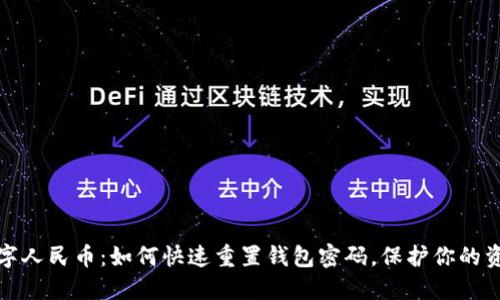 解锁数字人民币：如何快速重置钱包密码，保护你的资金安全
