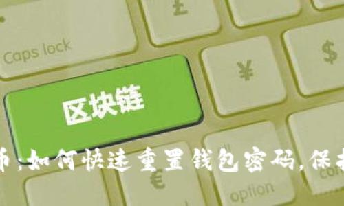 解锁数字人民币：如何快速重置钱包密码，保护你的资金安全