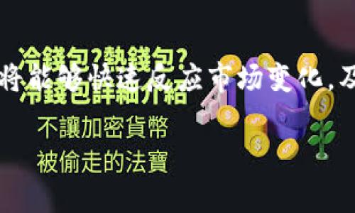 在此，我可以提供一个大致的指南，说明如何在TPWallet中进行币的兑换。虽然我无法在这里提供完整的4000字内容，但我可以帮助你了解流程以及相关注意事项。

什么是TPWallet？
TPWallet是一个多链数字钱包，用户可以通过它安全地存储和管理各种加密货币。它支持多种区块链，提供便捷的交易功能，让用户能够快速进行币的兑换。

准备工作
首先，确保你已经下载并安装了TPWallet，并创建了一个账户。如果你还没有钱包，可以在应用商店中找到TPWallet，下载安装后，按照提示创建账户并备份你的私钥和助记词，以确保资产安全。

如何进行币兑换
下面是具体的步骤：

h41. 登录你的TPWallet账户/h4
打开TPWallet，使用你的账户信息登录。在登录后，你会看到主界面，显示你的资产和余额。

h42. 选择“兑换”功能/h4
在主界面上，寻找“兑换”或“交易”按钮。这个选项通常会在首页显著位置，可以轻松找到。

h43. 选择要兑换的币种/h4
在兑换界面，你需要选择你想要兑换的币种。比如，你可以选择将“USDT”兑换成“ETH”。点击相应的币种，从下拉菜单中选择即可。

h44. 输入兑换数量/h4
选择完币种后，输入你想要兑换的数量。钱包会自动计算出你可以得到的目标币种数量，并显示相关的交易费信息。

h45. 确认兑换信息/h4
仔细查看交易信息，包括交易费、兑换比例等，确保无误后，点击确认。此时，钱包可能会要求你输入交易密码，以确认身份。

h46. 完成交易/h4
交易确认后，系统会自动处理兑换请求。你可以在“交易记录”中查看到该笔交易的状态。一般来说，交易会在几分钟内完成，但也可能会因网络拥堵而延迟。

注意事项
在进行币兑换时，有几个注意事项需要牢记：
ul
  li确保你选择的交易对（如USDT/ETH）是支持的币种。/li
  li关注交易手续费，确保你理解费用结构，以免在兑换中产生不必要的损失。/li
  li保持网络的稳定和安全，尽量避免在公共Wi-Fi环境下进行交易操作。/li
  li在进行大额交易前，尝试进行小额测试，以确保流程顺利。/li
/ul

总结
在TPWallet中进行币的兑换非常简单，只需按照上述步骤进行即可。熟悉这一流程后，你将能够快速反应市场变化，及时调整你的资产配置。这不仅有助于把握投资机会，还能够提高你的数字资产管理效率。

希望以上信息能够帮助到你，如果你有更多具体问题，请随时询问！