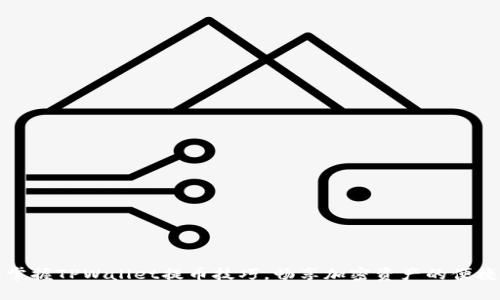 轻松掌握TPWallet提币技巧,畅享加密资产的便捷转移