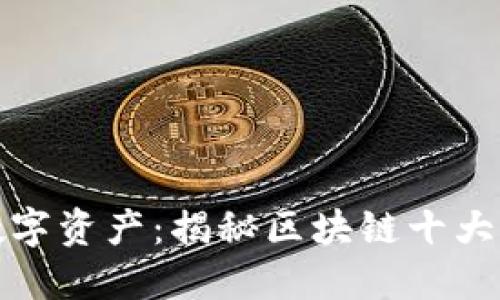 保护你的数字资产：揭秘区块链十大冷钱包选择