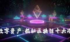 保护你的数字资产：揭秘
