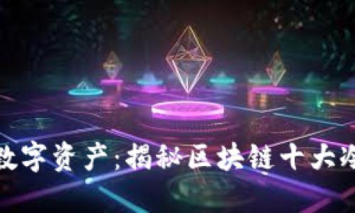 保护你的数字资产：揭秘区块链十大冷钱包选择