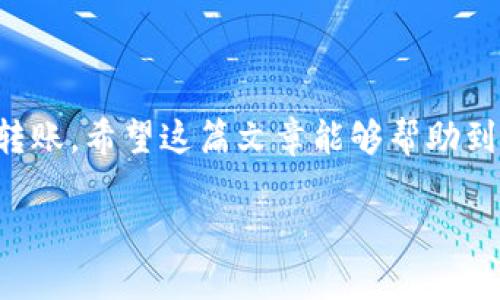 将FEG代币转入TPWallet的步骤相对简单，以下是详细的操作指南，帮助您顺利完成转账：

第一步：准备工作
在开始转账之前，请确保您已安装TPWallet，并已经创建或登录您的钱包账号。同时，您需要有一些FEG代币存放在支持的交易所或钱包中，例如Uniswap或PancakeSwap。如果您尚未购买FEG代币，请通过支持的去中心化交易所进行购买。

第二步：了解转账地址
每个TPWallet都有一个独特的接收地址，您需要找到您的TPWallet接收地址。打开TPWallet应用，找到您的钱包主界面，点击“接收”按钮，系统会显示出您的以太坊或BEP20（具体取决于您使用的区块链）地址。这就是您能够接收FEG代币的地址。

第三步：进行转账
接下来，您需要进入您存放FEG代币的地方，无论是交易所还是其他钱包。选择“发送”或“转账”选项，输入您之前获取的TPWallet接收地址。确保地址的准确性，任何错误都有可能导致资金的丢失。

第四步：确认转账信息
在输入接收地址后，您还需要输入要转账的FEG数量，并确认交易手续费。不同的交易所和钱包对手续费的要求可能会有所不同，确保您有足够的ETH（对于以太坊网络）或 BNB（对于币安智能链）来支付相关费用。

第五步：完成转账
确认所有信息无误后，点击“发送”或“确认”按钮。这时，系统可能会要求您输入二次认证信息，或通过手机验证码进行验证，以确保转账的安全性。

第六步：查看转账状态
完成上述步骤后，您需要等待一段时间，交易会被网络确认。您可以在区块链浏览器（如Etherscan或BscScan）中输入您的TPWallet地址，查看交易是否成功。如果您在TPWallet的资产页中看到FEG代币的余额更新，恭喜您，转账成功！

注意事项
1. 确保转账地址的准确性：任何小的错误都会让资金永久丢失。可以通过复制粘贴的方式避免错误。
2. 了解网络手续费：在转账前，确保您清楚网络的当前手续费，以免因手续费不足而导致转账失败。
3. 手续费支付的代币种类：请确保您支付转账手续费时使用正确的代币（如ETH或BNB）。

总结
将FEG代币转入TPWallet是一个简单的过程，只要仔细按照步骤操作，确保信息的准确性，您就能顺利完成转账。希望这篇文章能够帮助到您，让您在加密货币的世界里交易自如！

如果在操作过程中遇到困难，建议您查阅TPWallet的官方文档或社区，获取更多帮助与支持。