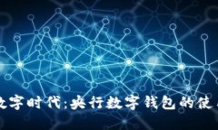 拥抱数字时代：央行数字