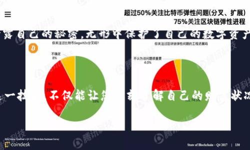 如何通过钱包地址在TPWallet上查询资产

在区块链的广阔海洋中，数字资产如同星空中的繁星，散落在不同的钱包中。许多用户希望能方便地查询自己的资产状况，而TPWallet作为一款受欢迎的数字钱包，正是实现这一目标的理想工具。在这篇指南中，我们将为您详细讲解如何通过钱包地址在TPWallet上查询资产，让您的数字财富一目了然。

第一步：打开TPWallet应用

首先，确保您已在您的智能手机上下载了TPWallet应用。无论您是Android用户还是iOS用户，TPWallet都能为您提供流畅的体验。打开应用后，您将看到一个清新而直观的界面，仿佛走进了一座幽静的数字园林，所有的资产信息都在这里等候您的探索。

第二步：点击“资产查询”选项

在TPWallet的首页，您会发现底部有几个导航选项。为了方便查询您的数字资产，找到“资产查询”选项。点击这个选项，您会被引导到一个新的页面，仿佛走入一个专属的资产管理空间，等着您去解密其中的财富密码。

第三步：输入钱包地址

在资产查询页面中，您会看到一个输入框，像一扇通往新世界的窗户。在这里，您需要输入您希望查询的数字钱包地址。请确保这个地址是准确无误的，因为一旦地址错误，您将无法获取到相应的资产信息，就像在错误的地图上寻找宝藏。

第四步：确认与查询

输入完钱包地址后，仔细检查一遍，确保没有拼写错误。如果一切无误，点击“查询”按钮。这个瞬间，仿佛您按下了开启宝箱的钥匙。稍等片刻，TPWallet将会为您呈现出钱包中的所有资产信息，包括各类代币的余额及其当前市场价值。

第五步：查看资产详情

在查询结果页面，您不仅可以看到每种数字资产的数量，还能洞察到它们在市场上的表现，仿佛透过时间的窗户，看到这些资产的起伏、变化和未来潜力。这一切信息将帮助您更好地管理和规划您的数字投资。

第六步：注意隐私与安全

在查询资产时，虽然您只需输入钱包地址，但请务必注意保护您的隐私与安全。切勿在不可信的平台上输入您的私人密钥或助记词，就像在街头不轻易泄露自己的秘密，无形中保护了自己的数字资产安全。

结语：以财富为舟，扬帆远航

通过上述步骤，您可以轻松地在TPWallet上查询自己的数字资产。随着区块链技术的不断发展，数字资产的管理已成为现代投资的重要组成部分。掌握这一技能，不仅能让您时刻了解自己的财富状况，更能为未来的投资决策提供必要的数据支持。无论您是一位新手还是资深的数字资产投资者，通过TPWallet，您都能在人生的财富旅途中，扬帆远航。 

TPWallet: 通过钱包地址查询资产的终极指南