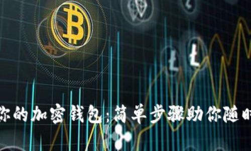 轻松查询你的加密钱包:简单步骤助你随时掌控资金