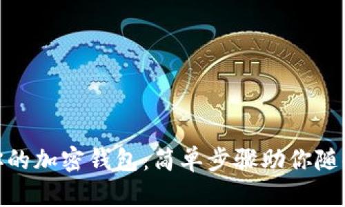 轻松查询你的加密钱包:简单步骤助你随时掌控资金