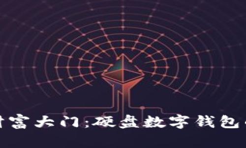 开启数字财富大门：硬盘数字钱包的未来之旅