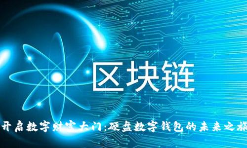 开启数字财富大门：硬盘数字钱包的未来之旅