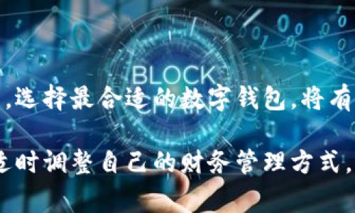 数字钱包，又称电子钱包，是一种便携的电子设备或在线服务，允许用户存储、发送和接收数字货币（如比特币、以太坊等）或传统货币的数字表示。它通过加密技术保障交易的安全性，并通常需要用户的身份验证，如密码或生物识别（指纹、面容识别等），确保只有授权用户才能访问钱包及其内容。

数字钱包可以分为以下几种类型：

### 1. 热钱包与冷钱包

热钱包
热钱包是指与互联网连接的数字钱包，便于用户进行日常交易。它们通常运行在手机、电脑或在线平台上。例如，某个应用程序可能让用户轻松购买咖啡，支付账单或进行网络购物等。尽管热钱包方便，但由于它们始终在线，面临着黑客攻击、恶意软件和其他网络威胁的风险。

冷钱包
冷钱包则不与互联网直接连接，这使得它们在安全性方面更为出色。冷钱包的常见形式包括纸质钱包、硬件钱包、甚至一些专门设计的设备。这些钱包能有效防止网络攻击，非常适合长期存储大量加密货币。但是，使用冷钱包的交易速度较慢，因为每次需要使用钱包时，都需提取到网络连接的设备上。

### 2. 软件钱包与硬件钱包

软件钱包
软件钱包是指通过应用程序或软件在电子设备上运行的数字钱包，用户可以在手机、电脑或平板上安装它们。软件钱包如同 APP，轻松操作，通常提供实时交易状态和账户余额的查看，同时允许用户与其他用户或商户进行快速、安全的交易。例如，有些钱包支持 QR 码扫描功能，使支付过程瞬间完成。

硬件钱包
硬件钱包则是一种专门的物理设备，设计用于存储私钥以保证用户的数字资产安全。常见的硬件钱包例如 Ledger 和 Trezor。这些设备通常具有多个安全层，比如 PIN 码和恢复短语，以保护存储在其上的加密货币。尽管它们的价格相对较高，但针对大量持有者来说，硬件钱包无疑是保护资产的最佳选择。

### 3. 移动钱包与网页钱包

移动钱包
移动钱包是专门为智能手机设计的数字钱包，用户可以随身携带，随时随地完成交易。举例来说，通过移动钱包，用户可以在商店中使用手机 NFC 功能轻松支付，或者进行 P2P 转账，这种便捷性大大提升了日常交易的效率。

网页钱包
网页钱包则通过浏览器访问，用户可以在任何设备上使用，只需登录账户即可。这种钱包的优点在于其方便性，因为它们可以在任何联网的设备上使用。然而，这种在线存在也意味着安全风险相对较高，用户需谨慎选择可靠的平台。

### 4. 工作钱包与存储钱包

工作钱包
工作钱包主要用于频繁交易的用户，如商户或加密货币交易者。这类钱包提供快速、便捷的交易服务，帮助用户管理其日常业务。在这种钱包中，用户通常实施安全措施，如启用双重身份验证，以进一步保护资金。

存储钱包
存储钱包，则专注于保留和存储数字资产，用户可以把大部分资金存放在此钱包中，而只将一小部分留在工作钱包中以供日常使用。这种策略可以帮助用户在保护资金的同时维持流动性，便于应对市场需求。

### 总结

数字钱包的普及使得无论是传统货币还是数字资产的交易都变得更加便捷。不过，使用数字钱包的用户在享受便利的同时，也需要重视安全性。了解数字钱包的类型及特点，选择最合适的数字钱包，将有助于更好地管理个人财务。通过结合热钱包与冷钱包的使用，用户可以在日常交易与长期保留之间找到最合适的平衡点，使数字财产在安全与便利之间获取最大化的收益。

以上是在讲数字钱包的不同类型及其特点的概述，帮助读者更明智地进行选择与使用。随着金融科技的不断发展，数字钱包的形态与功能也将持续演进，用户需保持关注，适时调整自己的财务管理方式。