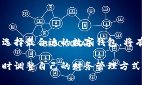 数字钱包，又称电子钱包，是一种便携的电子设备或在线服务，允许用户存储、发送和接收数字货币（如比特币、以太坊等）或传统货币的数字表示。它通过加密技术保障交易的安全性，并通常需要用户的身份验证，如密码或生物识别（指纹、面容识别等），确保只有授权用户才能访问钱包及其内容。

数字钱包可以分为以下几种类型：

### 1. 热钱包与冷钱包

热钱包
热钱包是指与互联网连接的数字钱包，便于用户进行日常交易。它们通常运行在手机、电脑或在线平台上。例如，某个应用程序可能让用户轻松购买咖啡，支付账单或进行网络购物等。尽管热钱包方便，但由于它们始终在线，面临着黑客攻击、恶意软件和其他网络威胁的风险。

冷钱包
冷钱包则不与互联网直接连接，这使得它们在安全性方面更为出色。冷钱包的常见形式包括纸质钱包、硬件钱包、甚至一些专门设计的设备。这些钱包能有效防止网络攻击，非常适合长期存储大量加密货币。但是，使用冷钱包的交易速度较慢，因为每次需要使用钱包时，都需提取到网络连接的设备上。

### 2. 软件钱包与硬件钱包

软件钱包
软件钱包是指通过应用程序或软件在电子设备上运行的数字钱包，用户可以在手机、电脑或平板上安装它们。软件钱包如同 APP，轻松操作，通常提供实时交易状态和账户余额的查看，同时允许用户与其他用户或商户进行快速、安全的交易。例如，有些钱包支持 QR 码扫描功能，使支付过程瞬间完成。

硬件钱包
硬件钱包则是一种专门的物理设备，设计用于存储私钥以保证用户的数字资产安全。常见的硬件钱包例如 Ledger 和 Trezor。这些设备通常具有多个安全层，比如 PIN 码和恢复短语，以保护存储在其上的加密货币。尽管它们的价格相对较高，但针对大量持有者来说，硬件钱包无疑是保护资产的最佳选择。

### 3. 移动钱包与网页钱包

移动钱包
移动钱包是专门为智能手机设计的数字钱包，用户可以随身携带，随时随地完成交易。举例来说，通过移动钱包，用户可以在商店中使用手机 NFC 功能轻松支付，或者进行 P2P 转账，这种便捷性大大提升了日常交易的效率。

网页钱包
网页钱包则通过浏览器访问，用户可以在任何设备上使用，只需登录账户即可。这种钱包的优点在于其方便性，因为它们可以在任何联网的设备上使用。然而，这种在线存在也意味着安全风险相对较高，用户需谨慎选择可靠的平台。

### 4. 工作钱包与存储钱包

工作钱包
工作钱包主要用于频繁交易的用户，如商户或加密货币交易者。这类钱包提供快速、便捷的交易服务，帮助用户管理其日常业务。在这种钱包中，用户通常实施安全措施，如启用双重身份验证，以进一步保护资金。

存储钱包
存储钱包，则专注于保留和存储数字资产，用户可以把大部分资金存放在此钱包中，而只将一小部分留在工作钱包中以供日常使用。这种策略可以帮助用户在保护资金的同时维持流动性，便于应对市场需求。

### 总结

数字钱包的普及使得无论是传统货币还是数字资产的交易都变得更加便捷。不过，使用数字钱包的用户在享受便利的同时，也需要重视安全性。了解数字钱包的类型及特点，选择最合适的数字钱包，将有助于更好地管理个人财务。通过结合热钱包与冷钱包的使用，用户可以在日常交易与长期保留之间找到最合适的平衡点，使数字财产在安全与便利之间获取最大化的收益。

以上是在讲数字钱包的不同类型及其特点的概述，帮助读者更明智地进行选择与使用。随着金融科技的不断发展，数字钱包的形态与功能也将持续演进，用户需保持关注，适时调整自己的财务管理方式。