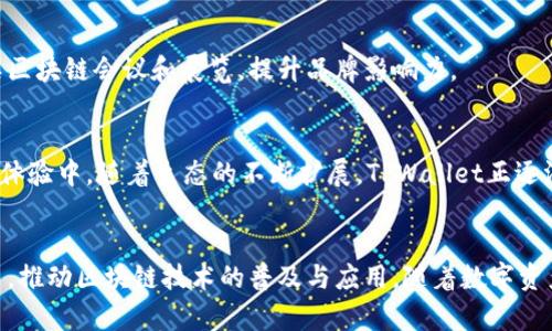 TPWallet（TP钱包）是一个多链数字资产钱包，旨在为用户提供安全、便捷的数字货币存储与管理服务。它的官方背景主要涉及以下几个方面：

### 1. 项目起源与目标
TPWallet的创立团队由一群区块链技术爱好者和专业人士组成，他们希望通过一个用户友好的平台，让更多的人能够方便地管理自己的数字资产。随着加密货币的普及，传统的数字资产管理方式显得越来越不够灵活，因此TPWallet应运而生，目的是简化用户的操作，提高资产安全。

### 2. 技术背景
TPWallet采用了先进的区块链技术，支持多种主流公链（如Ethereum, Binance Smart Chain, TRON等），实现跨链资产管理。这使得用户能够在一个钱包中轻松管理不同链上的数字资产，而不必使用多个钱包，提供了极大的便利。

### 3. 安全性
安全性是TPWallet的核心竞争力之一。钱包采用了高强度的加密技术，并具备多重签名和助记词保护等安全功能，保障用户资产的安全。此外，TPWallet并不存储用户的私钥，用户始终掌握自己的资产控制权，这一点在数字货币领域尤为重要。

### 4. 用户体验
TPWallet致力于提供优质的用户体验。它的界面设计简洁易用，即使是新手用户也能够快速上手。用户可以通过TPWallet方便地进行资产转账、交易查看和市场行情分析等功能，系统的操作指引也帮助用户更好地理解各种功能。

### 5. 社区与支持
TPWallet拥有活跃的社区支持，团队通过各种线上线下活动，与用户保持紧密联系，及时了解用户需求，并不断推出新的功能和版本。此外，官方也积极参与各类区块链会议和展览，提升品牌影响力。

### 6. 应用与生态圈
TPWallet不仅是一个钱包，还是一个连接区块链生态的节点。用户可以通过TPWallet参与到不同的去中心化金融（DeFi）项目、NFT交易以及其他区块链应用的体验中。随着生态的不断扩展，TPWallet正逐渐成为用户数字资产生活的重要一部分。

### 结语
总的来说，TPWallet的背景是多方面的，既有技术的不断进步，也有对市场需求的敏锐把握。它的发展旨在为用户提供一个安全、便捷、全面的数字资产管理平台，推动区块链技术的普及与应用。随着数字资产市场的不断演变，TPWallet也将持续创新，成为越来越多用户的选择。如果你对TPWallet感兴趣，可以访问其官网获取更多信息，体验区块链技术带来的便利。