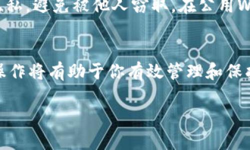 为了帮助你更好地理解如何添加TPWallet，以下是步骤指南。

什么是TPWallet？
TPWallet是一个多功能的钱包应用程序，旨在管理和存储各种加密货币。无论你是想安全地保存你的数字资产，还是想方便地进行转账和交易，TPWallet都能提供支持。了解如何配置和使用这个钱包是至关重要的一步。

步骤一：下载TPWallet
首先，你需要在你的移动设备上安装TPWallet。可以通过各大应用商店（如App Store和Google Play）搜索“TPWallet”并下载。确保下载源是官方渠道，以保证安全性。

步骤二：创建账户
安装完毕后，打开TPWallet应用。你会看到一个欢迎界面。选择“创建新钱包”选项。在此过程中，系统会提示你设置一个安全的密码，确保只有你能访问你的钱包。

步骤三：备份助记词
在设置密码后，TPWallet会生成一组助记词（往往是12或24个单词）。这是你恢复钱包的唯一方法，务必将其保存在安全的地方，切勿与他人分享。

步骤四：添加加密货币
为了使用TPWallet进行交易，你需要将加密货币添加到钱包中。点击“添加币种”按钮，选择你希望添加的加密货币（如比特币、以太坊等），系统会主动提示你生成一个接收地址。

步骤五：资金转入
获得接收地址后，你可以前往其他交易所或钱包，选择发送选项并输入TPWallet提供的地址。确认信息无误后发送资金，这样你的TPWallet就能显示出相应的余额了。

步骤六：交易操作
当你需要进行交易时，选择“发送”功能，输入对方的接收地址和金额，核实信息后点击确认即可完成交易。记得根据网络情况，合理选择交易费用，以确保交易的顺利进行。

保护你的钱包安全
安全是使用加密钱包时最重要的部分。确保启用双重验证，定期更改密码，并保持你的助记词隐私，避免被他人窃取。在公用Wi-Fi环境下尽量避免进行重要操作。

总结
通过以上步骤，你应该能够顺利添加并使用TPWallet。无论你是新手还是资深用户，掌握这些操作将有助于你有效管理和保护你的加密资产。记住，安全措施永远是优先考虑的因素，祝你在加密货币的世界中，一切顺利！

希望这些信息能帮助你顺利使用TPWallet！如果你有更多疑问，欢迎继续提问。