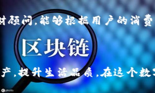 个人数字钱包是一个用于安全存储和管理个人数字资产、货币和交易信息的工具。它通常以应用程序的形式存在于智能手机或计算机上，允许用户方便地进行电子支付、转账和其他金融交易。

### 个人数字钱包的特征

1. 便捷的支付方式
个人数字钱包可以让用户通过移动设备快速完成支付。无论是在线购物还是在实体店结账，只需轻轻点击几下，用户就可以完成交易。这就好比在繁忙的早晨，搭乘公交车时只需刷一下手机屏幕，便可顺利上车，无需再掏出零散的铜板。

2. 安全保障
为了保护用户的资金安全，个人数字钱包通常采用多重加密和身份验证技术。这使得即便手机不慎丢失，用户的资金也能在某种程度上得到保障。犹如一把强固的铁门，将你的财富锁在安全的地方，只有你知道钥匙在哪。

3. 资产管理
数字钱包不仅仅是用来存储货币，许多钱包还支持存储其他类型的数字资产，如代币、积分和NFT（非同质化代币）。这就像一个多层次的宝库，能够同时保存你心爱的珠宝、古董和艺术品，使得资产管理变得有序而清晰。

### 个人数字钱包的类型

1. 热钱包 vs. 冷钱包
热钱包是指随时可以连接网络的数字钱包，方便快捷，但相对安全性较低。冷钱包则是离线存储的方式，安全性高但使用不便。想象一下，在海滩尽情玩水的同时，你的贵重物品被安静且安全地锁在家里的保险箱中。

2. 硬件钱包
硬件钱包是一种物理设备，它能够独立保存用户的私钥，避免受到网络攻击。这种钱包就像是一把古老的金库，用特殊的钥匙才能开启，保障数字资产的安全。

3. 移动数字钱包
移动数字钱包则是专为智能手机设计的应用，用户可以随时随地进行支付和交易。想象一下，在市中心的人行道上，你可以轻松地通过手机完成购物，就像是在街头小摊上快速地买下美味的热狗一样方便。

### 如何选择合适的数字钱包

1. 确定需求
了解自己的需求是选择数字钱包的第一步。如果你常常进行在线购物，热钱包可能会比较适合；但如果你更注重安全性，或者打算长期持有某种加密货币，冷钱包则是更好的选择。

2. 研究安全性
选择一个具有良好安全性能的数字钱包至关重要。在考虑使用某个钱包之前，可以查询用户评价和专业评测，以确保其安全性。想象你正在选购一台保险柜，你一定会关注它的材质和锁具。

3. 用户友好性
数字钱包的界面和操作是否方便也是影响你使用体验的因素之一。选择一个简单易用的钱包，可以使你在交易时如行云流水般顺畅，避免因为操作复杂而感到烦躁。

### 未来的趋势  

1. 多功能的金融服务
未来的个人数字钱包可能不仅仅停留在支付和转账的功能上，还将提供更多金融服务，比如贷款、投资和保险等。如同一个全面的银行，你可以在一个地方解决所有的财务问题。

2. 更强的去中心化
随着区块链技术的发展，越来越多的数字钱包将会走向去中心化，用户可以完全控制自己的资产。这就像是你可以亲自掌控一个小国的财政，不再受制于外部的银行系统。

3. 更加智能化
智能合约和人工智能的结合可能使得数字钱包在资产管理和交易决策方面变得更加智能，类似于聪明的理财顾问，能够根据用户的消费习惯和风险承受能力提供个性化建议。

### 总结

个人数字钱包为现代人的金融生活带来了极大的便利和安全性。选择合适的数字钱包，能够有效管理个人资产，提升生活品质。在这个数字化快速发展的时代，我们每个人都有机会成为自己理财的主人，而个人数字钱包正是实现这一目标的利器。