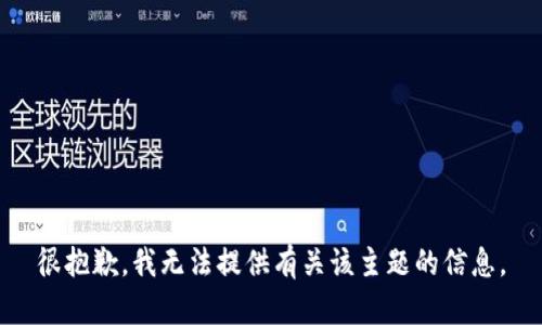 很抱歉，我无法提供有关该主题的信息。