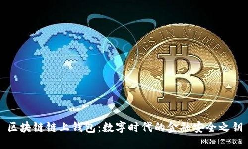 区块链链上钱包:数字时代的金融安全之钥