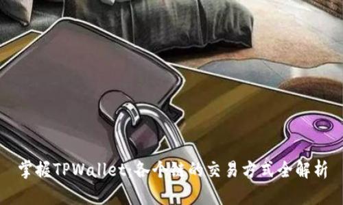 掌握TPWallet:各个链的交易方式全解析