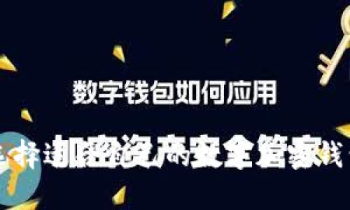 如何选择适合自己的数字加密钱包卡片