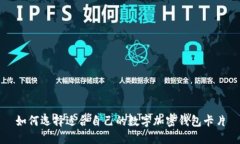 如何选择适合自己的数字