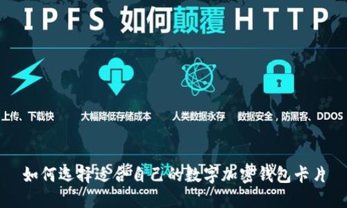 如何选择适合自己的数字加密钱包卡片