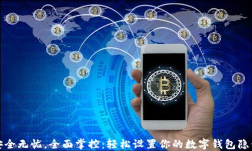 安全无忧,全面掌控:轻松设置你的数字钱包隐私