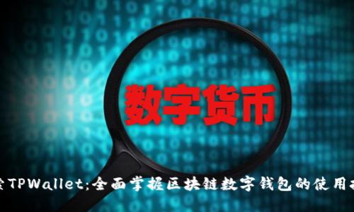 探索TPWallet:全面掌握区块链数字钱包的使用技巧