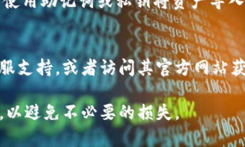 要删除已创建的TPWallet（即TP钱包），您可以按照以下步骤操作。不过，请注意，一旦删除钱包，您将无法恢复其中的任何资产，因此请确保您已备份所有重要信息，并确认不再需要此钱包。

### 删除TPWallet的步骤

1. 进入TPWallet应用
首先，打开您的TPWallet应用程序。确保您已登录账户，如果您使用的是手机，可以在手机桌面或应用程序列表中找到TPWallet的图标，点击打开。

2. 备份重要信息
在进行任何删除操作之前，请确保您已备份所有重要的资产和信息。这包括秘钥、助记词等。如果您有任何数字资产，请务必将其转移到另一个安全的钱包中。

3. 找到钱包设置
在TPWallet应用程序中，寻找钱包设置或账户管理的选项。通常，这些选项可以在主菜单或者个人账户页面中找到。

4. 选择删除钱包
在设置菜单中，寻找“删除钱包”或“注销账户”的选项。根据应用版本的不同，该选项的名称可能会有所变化。

5. 确认删除
点击删除选项后，系统通常会要求您确认这一操作。您可能需要输入您的账户密码或进行身份验证以确保安全。请仔细阅读提示信息，确保您理解删除后的后果。

6. 完成删除
一旦确认，系统将自动处理删除操作。完成后，您将不再能够访问该钱包及其中的所有资产。

### 注意事项

数据不可恢复
删除TPWallet后，所有与该钱包相关的数据和资产将无法恢复。因此，在做出决定前，请仔细考虑。确保您已备份所有重要信息。

备份与转移
在删除钱包之前，如果您有任何数字资产，请务必将其转移到其他钱包。您可以使用助记词或私钥将资产导入新的钱包中。

寻求帮助
如果在删除过程中遇到任何问题，或者对操作不确定，可以寻求TPWallet的客服支持，或者访问其官方网站获取更多详细信息。

以上就是删除TPWallet的基本步骤和注意事项。在进行操作时，请一定要谨慎，以避免不必要的损失。