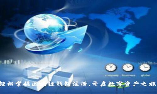 轻松掌握区块链钱包注册,开启数字资产之旅!
