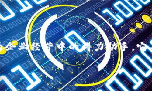   工行对公数字钱包：企业财务管理新利器！ /   
 guanjianci 工行,对公数字钱包,企业财务管理 /guanjianci 

引子：数字时代的财务管家

在如今这个数字化飞速发展的时代，传统的财务管理方式已经显得有些力不从心。正如晨曦中的老桥，闪烁着现代化的光芒，工行的对公数字钱包则正是这一趋势下孕育的结晶，承载着企业对于高效、便捷和安全的无限追求。在众多金融工具中，它以其独特的优势逐渐脱颖而出，成为现代企业不可或缺的财务管理利器。

什么是工行对公数字钱包？

工行的对公数字钱包是一种专为企业用户设计的综合性支付与财务管理工具。想象一下，您坐在办公室，手指轻触手机屏幕，便能轻松实现付款、收款、统计分析等多项财务操作，仿佛拥有了一位随时响应的财务助手。这种数字钱包通过简化繁琐的流程，帮助企业实现了资金流动的高效操作。

便捷的支付体验

传统的支付方式往往需要繁琐的手续与流程，尤其是在处理对公账户时，更是让人感到一阵无奈。而工行的对公数字钱包则如沐春风，让企业在支付时找回了失去的高效。通过这个平台，企业能够轻松授权，精准发送账款，避免了以往纸质单据拥堵的烦恼。

你是否曾因等待银行审核而焦虑、而不安？工行的对公数字钱包通过即时验证系统，为企业提供了迅速的审核体验。支付不再是等待的煎熬，而是如同微风拂面，轻松自然。即便是在忙碌的工作日，轻触掌中的数字钱包，就能享受到一键支付的便捷。

安全保障，企业安心的后盾

在进行财务操作时，安全性无疑是重中之重，就像滑翔在万米高空的飞鸟，飞行者对安全的渴求始终存在。工行对公数字钱包采用了多重安全防护机制，从身份验证到交易加密，层层叠叠的保护保证了资金的安全无虞。企业在使用时，无需担心信息泄露或资金安全问题，尽情专注于业务的发展。

想象一下，当你使用这个数字钱包时，一道道安全防线如同坚固的城墙，隔绝了所有潜在的风险。无论是日常账务处理，还是资金周转，企业都能享受到如沐春风般的安全感，各项财务数据如同宝藏般被妥善保管。

智能管理，助力财务决策

工行对公数字钱包不仅仅是一个支付工具，更是一个全面的财务管理平台。商业活动的瞬息万变让企业主倍感压力，而聪明的数字钱包引入了大数据分析，帮助企业轻松捕捉资金流动的动态。通过智能报表分析，企业可以从容应对各种财务挑战，甚至能够提前预测到未来的现金流动趋势。

想象一下，您坐在办公桌前，翻开那份详尽的数据分析报告，发现原本不易察觉的资金流动规律。这样的洞察如同拨云见日，让您能够在未来的经营中做出更加明智的决策，避免遭遇不必要的财务风险。这种前瞻性的管理思维，让工行对公数字钱包成为现代企业的得力助手。

低成本、高效率，企业发展的加速器

在竞争激烈的商业环境中，成本控制与效率提升是企业角逐的关键。工行对公数字钱包以其简便的操作与低廉的手续费，帮助企业实现财务目标的最。传统的支付方式往往伴随着众多隐性成本，而数字钱包的低成本策略为企业节省了可观的开支。

比如说，您所在企业的日常支付需求，通过工行的对公数字钱包，您可以快速发送电子账单，避免纸质文件的打印与寄送，节省了大量的成本与时间。这不仅让企业在资金使用效率上提升了一个台阶，更通过持续的高效运作为企业发展注入了强大的动力。

多元功能，满足企业个性化需求

各个企业的财务需求虽然存在相似之处，但往往也各有不同。工行对公数字钱包为此提供了多种定制化服务，灵活适配不同企业的操作习惯和管理需求。无论是小型初创企业，还是大型跨国公司，都能在这个平台上找到适合自身的功能模块。

例如，小型餐饮企业可以使用其简易的收款与支付功能，而大型制造企业则可以借助其智能财务分析和报表追踪功能，制定出精确的经营策略。这种多样化的功能选择，使得工行对公数字钱包更具吸引力，为各类企业的财务管理提供了贴心的解决方案。

未来展望：数字金融的广阔前景

随着数字化潮流的不断深化，工行对公数字钱包将继续紧跟时代步伐，不断创新与升级。未来，我们可以期待它融入更多先进科技，比如人工智能与区块链等，让企业的财务管理变得更加智能化、透明化。

或许在不久的将来，工行对公数字钱包将不仅是财务管理工具，更会转变为智能商业生态的一部分，帮助企业在这个瞬息万变的市场环境中，抓住每一个机遇，迎接每一个挑战。

结语：工行数字钱包助力企业腾飞

总而言之，工行对公数字钱包以其便捷、安全、智能等多重优势，锁定了现代企业的财务管理痛点，帮助企业建立起高效、灵活的资金管理体系。作为企业经营中的得力助手，它不仅提升了财务工作的效率，更将在未来的商业竞争中，有效助力企业走向辉煌。

如果您还在犹豫，是否要开始使用这一数字钱包，不妨行动起来，加入这个高效的数字化金融平台，给您的企业带来转变与新生，助力梦想的腾飞！