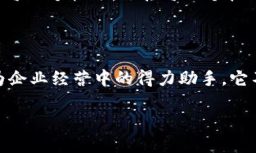   工行对公数字钱包：企业财务管理新利器！ /   
 guanjianci 工行,对公数字钱包,企业财务管理 /guanjianci 

引子：数字时代的财务管家

在如今这个数字化飞速发展的时代，传统的财务管理方式已经显得有些力不从心。正如晨曦中的老桥，闪烁着现代化的光芒，工行的对公数字钱包则正是这一趋势下孕育的结晶，承载着企业对于高效、便捷和安全的无限追求。在众多金融工具中，它以其独特的优势逐渐脱颖而出，成为现代企业不可或缺的财务管理利器。

什么是工行对公数字钱包？

工行的对公数字钱包是一种专为企业用户设计的综合性支付与财务管理工具。想象一下，您坐在办公室，手指轻触手机屏幕，便能轻松实现付款、收款、统计分析等多项财务操作，仿佛拥有了一位随时响应的财务助手。这种数字钱包通过简化繁琐的流程，帮助企业实现了资金流动的高效操作。

便捷的支付体验

传统的支付方式往往需要繁琐的手续与流程，尤其是在处理对公账户时，更是让人感到一阵无奈。而工行的对公数字钱包则如沐春风，让企业在支付时找回了失去的高效。通过这个平台，企业能够轻松授权，精准发送账款，避免了以往纸质单据拥堵的烦恼。

你是否曾因等待银行审核而焦虑、而不安？工行的对公数字钱包通过即时验证系统，为企业提供了迅速的审核体验。支付不再是等待的煎熬，而是如同微风拂面，轻松自然。即便是在忙碌的工作日，轻触掌中的数字钱包，就能享受到一键支付的便捷。

安全保障，企业安心的后盾

在进行财务操作时，安全性无疑是重中之重，就像滑翔在万米高空的飞鸟，飞行者对安全的渴求始终存在。工行对公数字钱包采用了多重安全防护机制，从身份验证到交易加密，层层叠叠的保护保证了资金的安全无虞。企业在使用时，无需担心信息泄露或资金安全问题，尽情专注于业务的发展。

想象一下，当你使用这个数字钱包时，一道道安全防线如同坚固的城墙，隔绝了所有潜在的风险。无论是日常账务处理，还是资金周转，企业都能享受到如沐春风般的安全感，各项财务数据如同宝藏般被妥善保管。

智能管理，助力财务决策

工行对公数字钱包不仅仅是一个支付工具，更是一个全面的财务管理平台。商业活动的瞬息万变让企业主倍感压力，而聪明的数字钱包引入了大数据分析，帮助企业轻松捕捉资金流动的动态。通过智能报表分析，企业可以从容应对各种财务挑战，甚至能够提前预测到未来的现金流动趋势。

想象一下，您坐在办公桌前，翻开那份详尽的数据分析报告，发现原本不易察觉的资金流动规律。这样的洞察如同拨云见日，让您能够在未来的经营中做出更加明智的决策，避免遭遇不必要的财务风险。这种前瞻性的管理思维，让工行对公数字钱包成为现代企业的得力助手。

低成本、高效率，企业发展的加速器

在竞争激烈的商业环境中，成本控制与效率提升是企业角逐的关键。工行对公数字钱包以其简便的操作与低廉的手续费，帮助企业实现财务目标的最。传统的支付方式往往伴随着众多隐性成本，而数字钱包的低成本策略为企业节省了可观的开支。

比如说，您所在企业的日常支付需求，通过工行的对公数字钱包，您可以快速发送电子账单，避免纸质文件的打印与寄送，节省了大量的成本与时间。这不仅让企业在资金使用效率上提升了一个台阶，更通过持续的高效运作为企业发展注入了强大的动力。

多元功能，满足企业个性化需求

各个企业的财务需求虽然存在相似之处，但往往也各有不同。工行对公数字钱包为此提供了多种定制化服务，灵活适配不同企业的操作习惯和管理需求。无论是小型初创企业，还是大型跨国公司，都能在这个平台上找到适合自身的功能模块。

例如，小型餐饮企业可以使用其简易的收款与支付功能，而大型制造企业则可以借助其智能财务分析和报表追踪功能，制定出精确的经营策略。这种多样化的功能选择，使得工行对公数字钱包更具吸引力，为各类企业的财务管理提供了贴心的解决方案。

未来展望：数字金融的广阔前景

随着数字化潮流的不断深化，工行对公数字钱包将继续紧跟时代步伐，不断创新与升级。未来，我们可以期待它融入更多先进科技，比如人工智能与区块链等，让企业的财务管理变得更加智能化、透明化。

或许在不久的将来，工行对公数字钱包将不仅是财务管理工具，更会转变为智能商业生态的一部分，帮助企业在这个瞬息万变的市场环境中，抓住每一个机遇，迎接每一个挑战。

结语：工行数字钱包助力企业腾飞

总而言之，工行对公数字钱包以其便捷、安全、智能等多重优势，锁定了现代企业的财务管理痛点，帮助企业建立起高效、灵活的资金管理体系。作为企业经营中的得力助手，它不仅提升了财务工作的效率，更将在未来的商业竞争中，有效助力企业走向辉煌。

如果您还在犹豫，是否要开始使用这一数字钱包，不妨行动起来，加入这个高效的数字化金融平台，给您的企业带来转变与新生，助力梦想的腾飞！