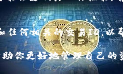 当你在TPWallet中购买的币没有显示时，首先请不要惊慌，这种情况时有发生，可能有多种原因造成。以下是一些可能的原因及解决方法，你可以逐步检查并尝试。

1. 检查网络连接
购买加密货币时，一个稳定的网络连接至关重要。如果你的网络不稳定，可能会导致交易信息未能及时更新。请确保你已经连接到一个安全且快速的网络。

2. 确认交易状态
在进行加密货币交易后，通常可以在区块链浏览器中查看交易状态。你可以通过交易HASH（哈希）在例如Etherscan（以太坊）或者BscScan（币安智能链）等平台上查询你的交易是否成功。也就是说，确认你的买入交易是否已被区块链网络确认。

3. 刷新钱包界面
有时，只是因为钱包界面没有及时更新。你可以尝试通过下拉刷新或者退出再进入APP来查看你的资产是否已经显示。

4. 检查合约地址
如果你购买的是一种新币或者小币种，确保在TPWallet中添加了正确的合约地址。你可以在币的官方网站或者相关公告中找到相应的合约地址。添加后，确认币种的数量是否正确显示。

5. 更新TPWallet应用
确保你使用的TPWallet版本是最新的。开发者常会发布更新以修复bug或改进功能，有时应用程序的旧版本可能会影响其工作性能。前往应用商店检查并更新至最新版本。

6. 联系客服支持
如果以上方法均未解决问题，建议直接联系TPWallet的客服支持。提供交易的详细信息，例如交易时间、数量和任何相关的交易ID，以帮助他们快速定位和解决问题。

在使用TPWallet以及其他加密货币钱包时，保持耐心和细致，了解加密货币的基础知识和操作流程，这可以帮助你更好地管理自己的资产，并提高使用体验。