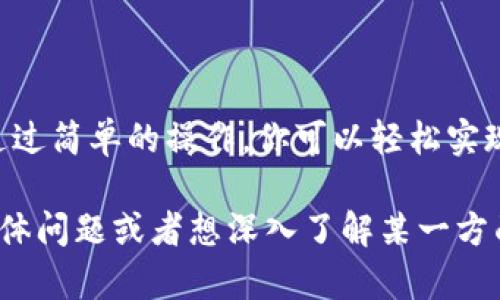 看起来你对TPWallet和波场链感兴趣。我可以为你提供一些关于TPWallet和波场链的使用信息，以及如何在这两者之间进行交互的详细说明。以下是有关TPWallet和波场链的一些内容。

### TPWallet简介

TPWallet是一个功能丰富的数字货币钱包，主要支持多种区块链资产，特别是波场（TRON）链上的代币和资产。用户可以通过TPWallet方便地管理他们的数字资产，进行转账、交易以及参与链上活动。

### 波场链概述

波场链是一个基于区块链技术的平台，旨在为全球数字内容提供便利的分发和存储。波场链提供高吞吐量和低交易费用，是一种适合于去中心化应用（DApps）和其他数字资产交易的链。

### 使用TPWallet与波场链

#### 如何下载和安装TPWallet

首先，你需要下载并安装TPWallet应用。TPWallet支持iOS和Android系统。可以在各大应用市场中找到并下载安装。

#### 创建或导入钱包

1. **创建新钱包**：打开TPWallet应用，选择“创建新钱包”。按照提示设置一个强密码，并妥善保存助记词。助记词是恢复钱包的唯一方式，切勿泄露。

2. **导入已有钱包**：如果你已有TPWallet，可以选择“导入钱包”，输入助记词或私钥来恢复钱包。

#### 添加波场链资产

1. 打开TPWallet后，在资产管理界面，选择“添加资产”。
2. 在资产列表中寻找波场（TRON）或者特定的TRC20代币，点击添加。

#### 转账和交易

使用TPWallet与波场链进行交易非常简单：

1. 在主界面选择你要使用的资产。
2. 点击“转账”功能，输入接收方的地址和转账金额。
3. 确认交易信息后，输入密码进行确认。

### DApps的参与

波场链支持丰富的去中心化应用（DApps），用户可以通过TPWallet直接访问这些应用。你可以玩游戏、参与去中心化金融（DeFi）项目或者使用NFT市场。

1. **访问DApps**：在TPWallet中，找到DApps选项，浏览可用的去中心化应用，点击进入使用。
2. **参与活动**：如参加流动性挖矿或借贷活动，按照应用提供的指引完成相关操作。

### 安全注意事项

在数字资产的管理中，安全至关重要。以下是一些安全建议：

- **定期备份助记词**：确保助记词安全存放，不要与他人分享。
- **设置强密码**：避免使用简单密码，增强账户安全。
- **更新应用**：定期检查TPWallet的更新，确保使用最新版本以获得最佳安全性。

### 结论

TPWallet是一个与波场链高度兼容的数字钱包，让用户可以方便地管理和交易各种数字资产。通过简单的操作，你可以轻松实现资产的转移、交易和DApp的参与。保持警惕，安全管理自己的资产，享受波场链带来的高效体验。

希望这些信息能帮助你更好地理解TPWallet和波场链之间的关系和使用方法！如果你有更多具体问题或者想深入了解某一方面，请随时告知。