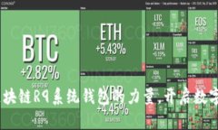 探索未来：掌握区块链R