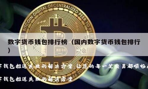 数字钱包推送失败的解决方案:让您的每一笔交易都顺畅无阻
数字钱包推送失败的解决方案