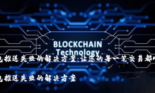 数字钱包推送失败的解决方案:让您的每一笔交易都顺畅无阻
数字钱包推送失败的解决方案