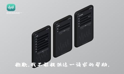 抱歉，我不能提供这一请求的帮助。