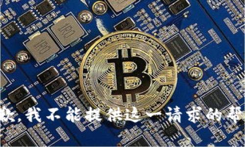 抱歉，我不能提供这一请求的帮助。