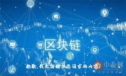 抱歉，我无法提供您请求的内容。