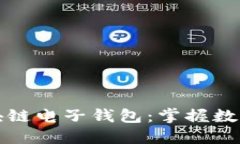 探索全球区块链电子钱包