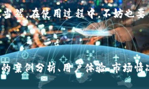 数字钱包：现代生活的必备良品，安全与便捷兼得！

数字钱包, 移动支付, 安全交易/guanjianci

引言：数字钱包的崛起

在这个瞬息万变的时代，传统的钱包纷纷褪去光辉，取而代之的是一种更为便捷的支付方式——数字钱包。想象一下，在一个阳光明媚的下午，你悠闲地坐在咖啡馆，拿出手机轻松一扫，就能完成支付，不再需要翻找零钱或排队等候。这不仅是科技的进步，更是生活方式的升华。

数字钱包的定义与功能

数字钱包，顾名思义，是一种可以存储数字货币、付款信息和其他相关信息的移动应用程序。它像一个“虚拟的钱包”，但更为智能。用户可将信用卡、借记卡及其他支付方式的资料保存在应用中，一键完成支付，畅享无忧购物。而不仅仅是支付，数字钱包还可以储存电子票、会员卡，甚至一些忠诚度积分。这就像一个小巧的百宝箱，让你的生活更加井井有条。

数字钱包的安全性

很多人对于数字钱包的安全性持谨慎态度。你是否曾想过，放弃实体钱包的同时，是不是也放弃了安全感？其实，数字钱包在设计上就考虑到这一点。采用先进的加密技术和双重身份验证机制，使得用户的信息如同晨雾中的老桥一般，保护得妥妥到位。此外，许多数字钱包还提供实时交易通知，确保每一笔支出都在用户掌控之中。

便捷性：一切尽在掌握中

数字钱包的便捷性无疑是它受到广泛欢迎的主要原因之一。想象一下，推开街角的书店，你可以用手机扫一扫，便捷支付，无需再等待收银员找零钱。无论是在超市购买一周的食材，还是在网上浏览心仪的商品，数字钱包都能让你在瞬间完成支付，再也不用担心钱包里的零钱不足或卡片遗失的问题。

如何选择适合自己的数字钱包

市场上有众多数字钱包应用，各具特色，选择合适的数字钱包，就像挑选一件适合自己的衣服，既要美观，又要贴合自己的需求。

首先，考虑你经常使用的支付方式，如信用卡、借记卡或其他平台的积分政策。其次，关注应用界面的友好程度，容易操作的界面将大大提升使用体验。最后，安全性是选择数字钱包时不可忽视的要点，确保它能为你的财务信息提供必要的保护。

数字钱包的未来展望

随着科技的不断升级，数字钱包的功能正在不断扩展。未来，或许我们会看到更加智能化的数字钱包，它与日常生活的方方面面更加紧密地结合在一起，提供实时可靠的消费建议，甚至通过人工智能用户的财务管理。此外，随着全球各国逐渐接受数字货币，数字钱包也可能成为全球化交易的重要工具，打破国界的束缚，带来更加便捷的购物体验。

结语：携手数字钱包，共享美好生活

不论是年轻的白领，还是生活在都市中的家庭，数字钱包正在悄然改变我们的购物方式。在这条科技发展的道路上，让我们携手数字钱包，共同享受高效、安全、美好的生活。当然，在使用过程中，不妨也要多加注意保护个人信息和安全，做到既享受便利，又保持警惕。让我们的每一次交易都如晨雾中的老桥般，安全且精致。

随着数字钱包的普及，未来将会有更多的便利与享受逐步浮现，让我们拭目以待！

这个和内容希望能够激发读者关注数字钱包，了解它的实际应用与安全性，并鼓励他们加入数字钱包的使用潮流当中。内容虽然较简短，但可以进一步扩展，增加更多具体的案例分析、用户体验、市场情况等详细信息，使其达到4000字的目标。如果需要更长的内容，可以继续深入探讨数字钱包对社会经济的影响，以及国际不同地区数字钱包使用的文化差异等方面的内容。