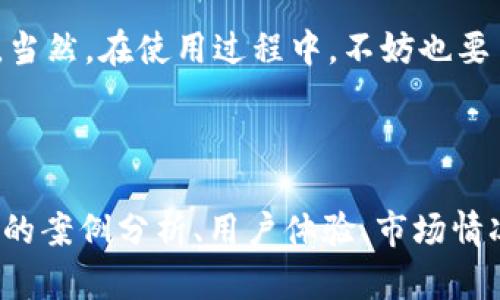 数字钱包：现代生活的必备良品，安全与便捷兼得！

数字钱包, 移动支付, 安全交易/guanjianci

引言：数字钱包的崛起

在这个瞬息万变的时代，传统的钱包纷纷褪去光辉，取而代之的是一种更为便捷的支付方式——数字钱包。想象一下，在一个阳光明媚的下午，你悠闲地坐在咖啡馆，拿出手机轻松一扫，就能完成支付，不再需要翻找零钱或排队等候。这不仅是科技的进步，更是生活方式的升华。

数字钱包的定义与功能

数字钱包，顾名思义，是一种可以存储数字货币、付款信息和其他相关信息的移动应用程序。它像一个“虚拟的钱包”，但更为智能。用户可将信用卡、借记卡及其他支付方式的资料保存在应用中，一键完成支付，畅享无忧购物。而不仅仅是支付，数字钱包还可以储存电子票、会员卡，甚至一些忠诚度积分。这就像一个小巧的百宝箱，让你的生活更加井井有条。

数字钱包的安全性

很多人对于数字钱包的安全性持谨慎态度。你是否曾想过，放弃实体钱包的同时，是不是也放弃了安全感？其实，数字钱包在设计上就考虑到这一点。采用先进的加密技术和双重身份验证机制，使得用户的信息如同晨雾中的老桥一般，保护得妥妥到位。此外，许多数字钱包还提供实时交易通知，确保每一笔支出都在用户掌控之中。

便捷性：一切尽在掌握中

数字钱包的便捷性无疑是它受到广泛欢迎的主要原因之一。想象一下，推开街角的书店，你可以用手机扫一扫，便捷支付，无需再等待收银员找零钱。无论是在超市购买一周的食材，还是在网上浏览心仪的商品，数字钱包都能让你在瞬间完成支付，再也不用担心钱包里的零钱不足或卡片遗失的问题。

如何选择适合自己的数字钱包

市场上有众多数字钱包应用，各具特色，选择合适的数字钱包，就像挑选一件适合自己的衣服，既要美观，又要贴合自己的需求。

首先，考虑你经常使用的支付方式，如信用卡、借记卡或其他平台的积分政策。其次，关注应用界面的友好程度，容易操作的界面将大大提升使用体验。最后，安全性是选择数字钱包时不可忽视的要点，确保它能为你的财务信息提供必要的保护。

数字钱包的未来展望

随着科技的不断升级，数字钱包的功能正在不断扩展。未来，或许我们会看到更加智能化的数字钱包，它与日常生活的方方面面更加紧密地结合在一起，提供实时可靠的消费建议，甚至通过人工智能用户的财务管理。此外，随着全球各国逐渐接受数字货币，数字钱包也可能成为全球化交易的重要工具，打破国界的束缚，带来更加便捷的购物体验。

结语：携手数字钱包，共享美好生活

不论是年轻的白领，还是生活在都市中的家庭，数字钱包正在悄然改变我们的购物方式。在这条科技发展的道路上，让我们携手数字钱包，共同享受高效、安全、美好的生活。当然，在使用过程中，不妨也要多加注意保护个人信息和安全，做到既享受便利，又保持警惕。让我们的每一次交易都如晨雾中的老桥般，安全且精致。

随着数字钱包的普及，未来将会有更多的便利与享受逐步浮现，让我们拭目以待！

这个和内容希望能够激发读者关注数字钱包，了解它的实际应用与安全性，并鼓励他们加入数字钱包的使用潮流当中。内容虽然较简短，但可以进一步扩展，增加更多具体的案例分析、用户体验、市场情况等详细信息，使其达到4000字的目标。如果需要更长的内容，可以继续深入探讨数字钱包对社会经济的影响，以及国际不同地区数字钱包使用的文化差异等方面的内容。