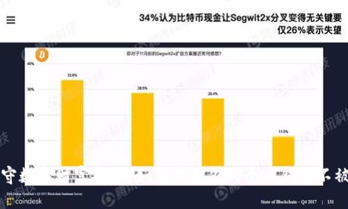 坚守数字财富安全：如何保护你的个人钱包不被盗