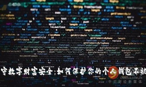 坚守数字财富安全：如何保护你的个人钱包不被盗